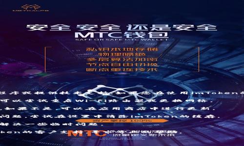 抱歉，由于我是一个文本AI助手，我无法直接访问应用程序或提供技术支持。如果您在使用imToken的资源管理时遇到问题，建议您尝试以下步骤进行排查：

1. **检查网络连接**：确保您的设备已连接到互联网。可以尝试重启Wi-Fi路由器或更换网络。

2. **更新app**：确保您使用的是imToken的最新版本。如果不是，可以在应用商店中进行更新。

3. **清除缓存**：有时候，应用程序的缓存可能会导致问题。尝试在设置中清除imToken的缓存。

4. **重启设备**：尝试重启您的手机或电脑，这样可以解决一些临时问题。

5. **联系支持**：如果问题依旧存在，建议您联系imToken的客户支持，寻求专业的帮助。

希望这些建议能帮助您解决问题！