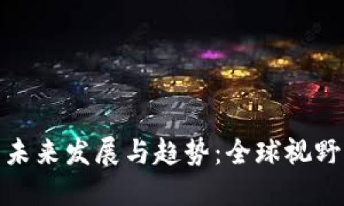 加密货币管制的未来发展与趋势：全球视野下的规范化之路