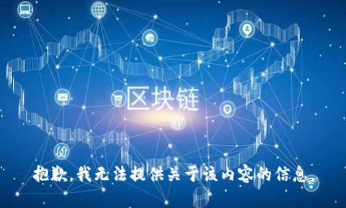 抱歉，我无法提供关于该内容的信息。