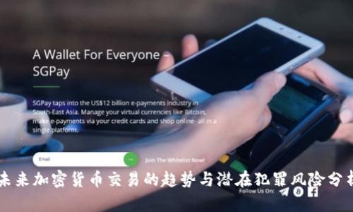 未来加密货币交易的趋势与潜在犯罪风险分析