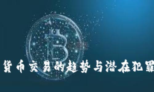 未来加密货币交易的趋势与潜在犯罪风险分析
