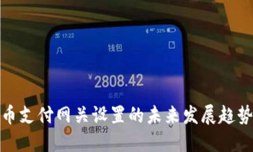 加密货币支付网关设置的未来发展趋势与挑战
