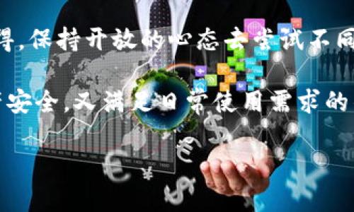 比特币钱包是一个用于存储、管理和交易比特币的工具。钱包可以是软件、硬件或甚至纸质形式，它能够让用户安全地保存比特币，并在需要时进行交易。比特币钱包的基本功能包括生成和存储公钥和私钥、接收和发送比特币、查看交易历史等。

### 比特币钱包的类型

比特币钱包主要分为以下几种类型：

1. **热钱包 (Hot Wallet)**：
   这种类型的钱包通常是在线的，通过互联网连接。这使得用户能够方便地访问和使用他们的比特币。热钱包包括手机应用、桌面软件和网页钱包。尽管热钱包使用方便，但由于始终在线，它们也更容易受到安全攻击。

2. **冷钱包 (Cold Wallet)**：
   冷钱包是离线的存储解决方案，通常用于长期持有比特币。冷钱包包括硬件钱包（如 Ledger、Trezor）和纸钱包。虽然冷钱包访问不如热钱包便捷，但它们提供了更高的安全性，因为它们不暴露于互联网。

3. **硬件钱包**：
   硬件钱包是一种物理设备，用于安全存储私钥和进行交易。由于它们常常具备额外的安全功能，许多用户选择将大部分比特币存储在硬件钱包中。

4. **纸钱包**：
   纸钱包是一种简单但有效的离线存储形式。用户可以将公钥和私钥打印在纸上，确保它们不与网络连接。这种方式的主要缺点在于，一旦纸张丢失或损坏，存储的比特币可能会丢失。

### 如何选择比特币钱包

选择适当的比特币钱包与你的需求、使用方式和安全需求密切相关。以下是一些考虑因素：

- **安全性**：如果你计划长期持有比特币，冷钱包或硬件钱包是一个更安全的选择。热钱包更适合频繁交易，但需要额外的小心，以防止黑客攻击。

- **使用方便性**：如果你是比特币新手且希望方便地交易，热钱包可能是最好的选择。对于对安全性有更高要求的用户，硬件钱包可能是最佳选择，尽管他们需要学会如何使用这些设备。

- **费用**：不同的钱包可能收取不同的费用。确保选择一个具有透明费用结构的钱包，尤其是如果你打算频繁进行小额交易。

- **支持的加密货币**：一些钱包仅支持比特币，而其他钱包则支持多个加密货币。根据你的需求选择合适的钱包。

- **开发团队和社区支持**：选择有良好声誉、活跃社区支持的钱包，可以提高安全性和可靠性。

### 比特币钱包的安全性

安全是每个比特币用户最为关注的问题。以下是确保比特币钱包安全性的一些技巧：

- **启用双重身份验证 (2FA)**：许多钱包提供双重身份验证功能，可以显著提高账号的安全性。

- **备份私钥**：定期备份私钥并保存在安全的地方，以防止丢失。

- **保持软件更新**：确保你的钱包软件保持最新，以防止利用已知漏洞进行攻击。

- **小心网络钓鱼**：始终从官方网站下载钱包，并警惕任何可疑的链接或邮件。网络钓鱼是一种常见的攻击形式，黑客通常通过假冒网站或者邮件来窃取用户的私钥。

### 比特币钱包的未来发展

比特币和其他加密货币的影响力持续上升，钱包的发展也顺应潮流，朝着更安全、便捷的方向发展。我们可以预见到以下几个趋势：

1. **多种加密资产的整合**：
   随着加密市场的不断扩展，更多用户希望在一个平台上管理多种加密资产。未来的比特币钱包可能会融合更多形式的加密货币，让用户的资产管理更加集中和方便。

2. **增强安全技术**：
   随着对比特币安全威胁的认识加深，钱包提供商会持续研究和开发更先进的安全技术。例如，基于生物识别技术的安全措施可能会成为一种流行选择。

3. **用户体验的提升**：
   未来的钱包将更加注重用户体验，尤其是针对新手用户。简化界面、界面设计和用户教育将是钱包开发的重要方向。

4. **合规性和监管**：
   随着各国对加密货币的关注增加，钱包提供商也将需要遵循新的法律法规。这可能会对钱包的操作、用户身份验证和资产监管等方面产生影响。

### 可能存在的问题

#### 问题一：比特币钱包安全吗？

作为用户，我们都非常关心安全问题。真心觉得，在选择比特币钱包时，安全性是最重要的考虑因素之一。虽然热钱包方便，但它们面临的网络攻击风险更高；冷钱包虽然更安全，但使用上不如热钱包灵活。

确保钱包的安全性不仅仅是选择一个知名品牌，还包括采取额外的保护措施。例如，开启双重身份验证、定期备份私钥，保持软件更新等，都是不可忽视的安全实践。对于长期持有比特币的用户来说，使用硬件钱包或者纸钱包都是非常值得考虑的选项。

在这个快速发展的领域，保持警惕和学习新出现的安全技术是非常必要的。即使是最小的疏忽，也可能导致资产的损失，因此，无论是哪种类型的钱包，使用前都要对此进行充分了解。

#### 问题二：如何选择适合自己的比特币钱包？

说到选择钱包，这个问题简单却没有标准答案。每个人对比特币的使用需求和频率不同，真正考虑自己需求后，才能选择合适的钱包。你可能会希望使用一个便于交易和管理的热钱包，但如果你打算长期持有大量比特币，冷钱包则是更安全的选择。

另外，值得注意的是，很多钱包提供商会更新产品，推出新的功能，用户在选择时一定要关注这些变化。真心觉得，保持开放的心态去尝试不同的钱包，也许会发现新的惊喜。

总之，无论是安全性、方便性还是其他因素，选择比特币钱包全在于你的需求。希望你能找到一个既能保障资产安全，又满足日常使用需求的钱包，享受比特币的自由交易体验。

以上便是关于比特币钱包的详细介绍，希望能对你有所帮助！
