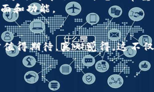   在家看加密货币走势的未来趋势与发展 / 
 guanjianci 加密货币, 投资, 技术分析, 市场走势 /guanjianci 

一、引言：加密货币的兴起与发展
自从比特币在2009年诞生以来，加密货币的世界就仿佛进入了一个全新的时代。真心觉得，加密货币作为一个创新性的金融工具，正在不断丰富我们的投资选择。但与此同时，它的高度波动性和复杂性也让许多投资新手感到疑惑。在家中如何有效地看加密货币走势，成为了许多投资者关注的焦点。

二、了解加密货币走势的基本概念
在深入讨论之前，我们首先需要了解加密货币的价格是如何形成的。市场供需、投资情绪、法律法规的变动等因素都会影响加密货币的走势。通过对这些因素的分析，投资者才能更好地在家中进行决策。

三、技术分析：在家中查看加密货币走势的重要工具
有点遗憾的是，很多人初入市场时，仅依赖新闻和社交媒体的信息，往往忽视了技术分析的重要性。技术分析是从历史价格数据中寻找趋势和模式，帮助投资者做出明智决策的一种方法。
以下是几种常用的技术分析工具：
ul
    listrong移动平均线（MA）/strong：通过求取一定时间段内的价格平均值，帮助平滑价格波动，识别趋势。/li
    listrong相对强弱指数（RSI）/strong：衡量价格涨跌程度，帮助判断当前市场是否被超买或超卖。/li
    listrong布林带（Bollinger Bands）/strong：通过价格的标准差，判断价格可能的波动范围，从而指导买入和卖出时机。/li
/ul

四、利用图表工具提升可视化体验
在家中查看加密货币走势时，图表是非常有效的工具。许多加密货币交易所或专业平台提供丰富多彩的图表工具，这些工具能够直观地展示加密货币的历史价格走势及相关指标。
例如，TradingView是一个广受欢迎的平台，其提供的图表功能允许用户自定义各种指标，并可以保存和分享分析结果。通过图表，投资者能更清晰地理解趋势变化，快速抓住市场脉动。

五、影响加密货币走势的外部因素
除了技术分析，市场的外部因素同样会影响加密货币的走势。这些因素包括全球宏观经济形势、政策变化、市场情绪等。
例如，当全球经济放缓时，投资者对风险资产的信心减弱，加密货币价格可能因此下跌。反之，在经济繁荣时期，资金更倾向流入风险更高的资产。如果我们能在家中及时关注这些信息，或许能带来更好的投资决策。

六、情绪分析：心理因素的不可忽视
市场情绪是投资中非常微妙却重要的一个因素。通过社交媒体、论坛等渠道了解投资者的情绪，有助于把握市场的脉搏。这样的分析不仅仅是看价格的波动，更像是一种心理战，帮助我们在投资时冷静分析和判断。
例如，Twitter和Reddit等社交平台上，很多投资者会分享对市场的看法，甚至一些重要的消息都会在这些平台上快速传播。通过这些渠道，我们可以洞察到当前市场的情绪状况，这对我们的投资决策无疑是个重要的参考。

七、线上社区的力量
在家中看加密货币走势，参与线上社区可以带来很多收获。无数投资者在社区中分享经验、探讨市场动向，这样的交流与互动是无价的。
例如，Telegram、Discord等即时通讯工具上有许多关于加密货币的专门群组，通过这些群组，投资者可以实时获取市场资讯、参与讨论，甚至获得一些投资机会。而这些都是我们在家中获取信息的重要来源。

八、不断学习与适应
加密货币市场瞬息万变，因此不断学习是保持竞争力的关键。通过网络、书籍、在线课程等多种方式吸收新知识，不仅可以提升我们的投资技能，也能帮助我们在风云变幻的市场中立于不败之地。
如果我们能在家中创造一个良好的学习环境，不断磨练自己的技能，那么在面对加密货币走势时，我们自然会更加从容应对。

九、真实案例分享
谈到实际投资中如何看加密货币走势，我们不妨分享一些真实的案例。一位朋友在市场的低谷时期购买了一些比特币，他通过观察市场情绪、技术指标和外部因素，果断决定进入市场。经过几个月的观察与分析，他成功在市场反弹时实现盈利。
这样的案例并不少见，故事中的投资者正是在家中利用工具和资源做出了明智的决定，最终获得了不错的收益。这也让我们看到，通过有效的策略与方法，任何人都能在家中也能抓住加密货币的机会。

十、未来加密货币走势的展望
那么，未来的加密货币走势会如何呢？虽然我们无法准确预测市场，但可以肯定的是，加密货币将继续发展，伴随着技术进步、政策变化等因素，市场将展现出新的面貌。
随着越来越多的人开始重视数字资产，加密货币的发展也将越来越成熟。真心觉得，这为我们在家中进行投资提供了更多的机遇和挑战。

十一、结语
总之，在家中查看加密货币走势，我们需要用科学的方法和敏锐的洞察力来分析市场。通过技术分析、情绪分析以及对外部因素的关注，我们能更有效地把握市场机会。
无论未来的市场趋势如何，保持学习、适应变化的心态，将是我们在加密货币投资中获得成功的关键。

可能相关问题
h41. 在家如何选择合适的加密货币交易平台？/h4
选择加密货币交易平台时，需要考虑多个因素，包括平台的安全性、手续费、交易品种等。在家中舒适地进行投资时，选择一个操作简便、用户体验良好的平台非常重要。
建议进行充分的调研，查看平台的评价与用户反馈。此外，越来越多的平台提供模拟交易功能，我们可以先进行模拟交易，以熟悉操作界面和功能。

h42. 未来加密货币会被更多的主流机构接受吗？/h4
这一点是许多投资者非常关注的话题，虽然市场仍存在较大的波动和不确定性，但随着更多的机构开始接受加密货币，未来的趋势非常值得期待。真心觉得，这不仅能提升加密货币的认知度，也为投资者提供了更多的信心与支持。

未来不管怎样，只要我们坚持学习，依靠科学的方法和工具，就一定能在加密货币这一新兴市场中开辟出一片天地。