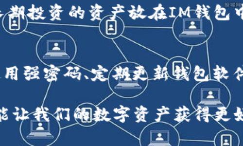 IM钱包和TP钱包是两种不同的数字货币钱包，虽然它们的基本功能都是提供加密货币的存储、管理和转账，但在设计、功能、用户体验等多个方面存在诸多区别。为了更好地理解这两种钱包的异同，我们可以从多个角度进行分析。

一、钱包的定义和基本功能
数字钱包（或称加密货币钱包）是用于存储和管理数字资产的一种软件或硬件工具。它们能够生成加密钱包地址，让用户发送和接收数字货币，同时也记录着用户的交易历史。IM钱包和TP钱包都具备这些基本功能，允许用户管理他们的数字资产。

二、IM钱包的特点
1. **用户友好性**：IM钱包以其简洁直观的界面著称，尤其适合数字货币新手。很多用户反馈，IM钱包的操作非常方便，可以快速上手。
2. **安全性**：IM钱包采用了多重安全措施，包括生物识别、安全密码和加密技术，确保用户的资产安全。
3. **多币种支持**：IM钱包支持多种主流加密货币，让用户可以在一个平台上管理不同种类的资产。
4. **社区支持**：IM钱包的用户社区活跃，用户可以通过社区获取帮助和支持，参与讨论和交流体验。

三、TP钱包的特点
1. **功能丰富**：相较于IM钱包，TP钱包提供了更多的功能，如去中心化交易所（DEX）功能、NFT支持等，适合那些对数字资产有更高要求的用户。
2. **用户体验**：TP钱包的界面设计也较为美观，但是相对复杂一些，可能需要用户花费更多的时间适应。
3. **安全性**：TP钱包同样注重安全，支持智能合约的审核和安全组件，减少用户被骗的风险。
4. **定期更新**：TP钱包团队频繁更新钱包版本，持续改进功能和安全性，并添加新特性，保持钱包的竞争力。

四、使用场景的不同
IM钱包更适合初学者或者只进行简单数字资产管理的用户。它的使用门槛较低，用户可以轻松进行数字货币的发送和接收。
TP钱包则更适合专业用户或者重度用户，他们可能会进行复杂的交易、投资或者参与去中心化金融（DeFi）的活动。TP的钱包功能更全面，能够满足这类用户的需求。

五、安全性对比
安全性一直是用户选择数字钱包时考虑的重点。对于IM钱包，安全措施虽然到位，但由于用户基数较大，相对也成了黑客的攻击目标。而TP钱包由于其复杂的功能，有时可能涉及到用户对安全性的误解，比如在使用智能合约时需谨慎。

六、总结：IM钱包与TP钱包的选择
综合来看，IM钱包和TP钱包有各自的优缺点。选择哪个钱包，最终还是取决于用户的使用需求。如果你是新手或者只需简单管理资产，IM钱包会是不错的选择；但如果你对数字货币的使用有更高的需求，TP钱包可能更合适。

七、可能的相关问题

h4问题一：IM钱包和TP钱包可以同时使用吗？/h4
真心觉得，很多用户会问这个问题！其实，IM钱包和TP钱包可以同时使用。用户可以根据不同的需求使用不同的钱包。例如，你可以将长期投资的资产放在IM钱包中，而使用TP钱包进行日常交易和参与DeFi活动。这样，你能享受到不同钱包所带来的便利。

h4问题二：如何确保钱包的安全性？/h4
有点遗憾的是，很多用户对数字钱包的安全性认识不足。要确保钱包的安全性，用户应采取一些基本的安全措施，比如：不共享私钥、使用强密码、定期更新钱包软件以及启用双因素认证（2FA）。此外，用户在使用去中心化应用（DApp）时也要谨慎，确保链接到正规的网站，以减少被恶意攻击的风险。

通过以上的分析，我们对IM钱包和TP钱包有了更深入的了解。不同的钱包适合不同类型的用户，掌握正确的使用方式和安全知识，才能让我们的数字资产获得更好的保护和管理。
