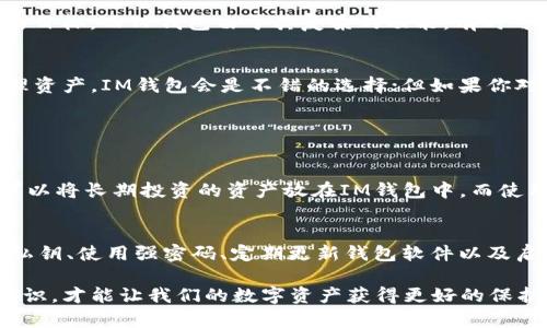 IM钱包和TP钱包是两种不同的数字货币钱包，虽然它们的基本功能都是提供加密货币的存储、管理和转账，但在设计、功能、用户体验等多个方面存在诸多区别。为了更好地理解这两种钱包的异同，我们可以从多个角度进行分析。

一、钱包的定义和基本功能
数字钱包（或称加密货币钱包）是用于存储和管理数字资产的一种软件或硬件工具。它们能够生成加密钱包地址，让用户发送和接收数字货币，同时也记录着用户的交易历史。IM钱包和TP钱包都具备这些基本功能，允许用户管理他们的数字资产。

二、IM钱包的特点
1. **用户友好性**：IM钱包以其简洁直观的界面著称，尤其适合数字货币新手。很多用户反馈，IM钱包的操作非常方便，可以快速上手。
2. **安全性**：IM钱包采用了多重安全措施，包括生物识别、安全密码和加密技术，确保用户的资产安全。
3. **多币种支持**：IM钱包支持多种主流加密货币，让用户可以在一个平台上管理不同种类的资产。
4. **社区支持**：IM钱包的用户社区活跃，用户可以通过社区获取帮助和支持，参与讨论和交流体验。

三、TP钱包的特点
1. **功能丰富**：相较于IM钱包，TP钱包提供了更多的功能，如去中心化交易所（DEX）功能、NFT支持等，适合那些对数字资产有更高要求的用户。
2. **用户体验**：TP钱包的界面设计也较为美观，但是相对复杂一些，可能需要用户花费更多的时间适应。
3. **安全性**：TP钱包同样注重安全，支持智能合约的审核和安全组件，减少用户被骗的风险。
4. **定期更新**：TP钱包团队频繁更新钱包版本，持续改进功能和安全性，并添加新特性，保持钱包的竞争力。

四、使用场景的不同
IM钱包更适合初学者或者只进行简单数字资产管理的用户。它的使用门槛较低，用户可以轻松进行数字货币的发送和接收。
TP钱包则更适合专业用户或者重度用户，他们可能会进行复杂的交易、投资或者参与去中心化金融（DeFi）的活动。TP的钱包功能更全面，能够满足这类用户的需求。

五、安全性对比
安全性一直是用户选择数字钱包时考虑的重点。对于IM钱包，安全措施虽然到位，但由于用户基数较大，相对也成了黑客的攻击目标。而TP钱包由于其复杂的功能，有时可能涉及到用户对安全性的误解，比如在使用智能合约时需谨慎。

六、总结：IM钱包与TP钱包的选择
综合来看，IM钱包和TP钱包有各自的优缺点。选择哪个钱包，最终还是取决于用户的使用需求。如果你是新手或者只需简单管理资产，IM钱包会是不错的选择；但如果你对数字货币的使用有更高的需求，TP钱包可能更合适。

七、可能的相关问题

h4问题一：IM钱包和TP钱包可以同时使用吗？/h4
真心觉得，很多用户会问这个问题！其实，IM钱包和TP钱包可以同时使用。用户可以根据不同的需求使用不同的钱包。例如，你可以将长期投资的资产放在IM钱包中，而使用TP钱包进行日常交易和参与DeFi活动。这样，你能享受到不同钱包所带来的便利。

h4问题二：如何确保钱包的安全性？/h4
有点遗憾的是，很多用户对数字钱包的安全性认识不足。要确保钱包的安全性，用户应采取一些基本的安全措施，比如：不共享私钥、使用强密码、定期更新钱包软件以及启用双因素认证（2FA）。此外，用户在使用去中心化应用（DApp）时也要谨慎，确保链接到正规的网站，以减少被恶意攻击的风险。

通过以上的分析，我们对IM钱包和TP钱包有了更深入的了解。不同的钱包适合不同类型的用户，掌握正确的使用方式和安全知识，才能让我们的数字资产获得更好的保护和管理。