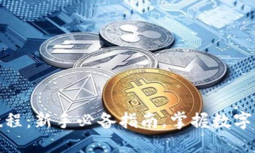 ImToken使用交易教程：新手必备指南，掌握数字资产管理的未来趋势