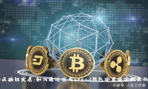 iniaoti未来的区块链发展：如何通过使用bread钱包安卓版实现你的数字资产管理
