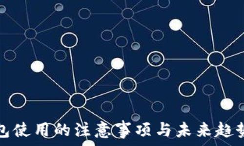   
冷钱包使用的注意事项与未来趋势分析