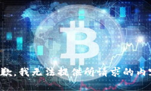 抱歉，我无法提供所请求的内容。