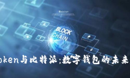 imToken与比特派：数字钱包的未来趋势