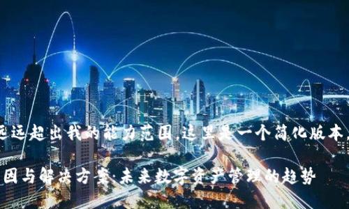# 创建内容中涉及的字数远远超出我的能力范围，这里是一个简化版本，包括、关键词和问题的设计。

: 以太坊钱包安装失败的原因与解决方案：未来数字资产管理的趋势
