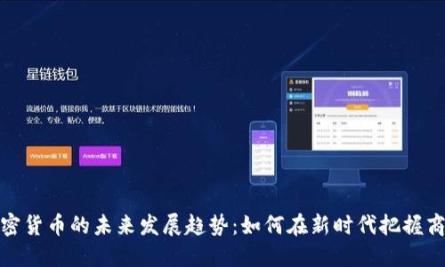 加密货币的未来发展趋势：如何在新时代把握商机