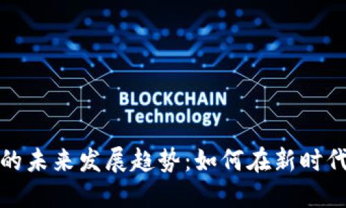 加密货币的未来发展趋势：如何在新时代把握商机