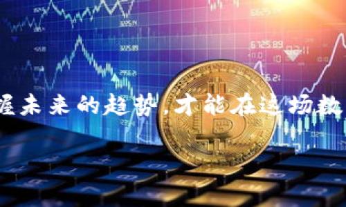   加密货币的未来趋势：投资者应该如何把握机会 /   
 guanjianci 加密货币, 投资趋势, 数字货币, 市场分析 /guanjianci 

引言
在过去的几年里，加密货币作为一种新兴的资产类别，吸引了越来越多的投资者和市场关注。从比特币的首次崛起，到以太坊和其他数百种加密货币的发展，整个行业经历了迅速的变化和发展。然而，正当很多人热切希望抓住这一金融革命带来的机遇之时，市场的波动性及其潜在的风险又让人心生畏惧。本文将深入探讨加密货币的未来发展趋势，以及投资者应如何把握这一机会，同时回答一些众多投资者心中浮现的问题。

加密货币的发展历程
自2009年比特币问世以来，加密货币经历了一场从无到有、从小到大的巨变。从最初的关于匿名支付的讨论，到如今的智能合约、去中心化金融（DeFi）及非同质化代币（NFT）的爆发，加密货币的应用场景正在不断拓展。志同道合的开发者们在这个数字金融领域不断探索和实验，推动行业的创新进程。

虽然比特币常常被视为加密货币的“黄金”，但实际上，市场上还有大量新的数字资产不断涌现，每一种都旨在解决现实中的不同问题。例如，以太坊的出现让去中心化应用（DApp）的发展成为可能，而链上治理也带来了更具民主色彩的决策模式。

当前市场现状
目前，加密货币市场的市值达到了数万亿美元，交易量日益增加，不同的加密资产已经成为投资组合中的重要一环。然而，市场的高波动性、政策风险、技术漏洞等因素，时常让投资者感到不安。因此，很多人不禁要问：在这样的背景下，如何才能在加密货币市场中立于不败之地？

未来的发展趋势
在展望未来的过程中，我们可以归纳出几个重要的趋势，这些趋势可能将重塑加密货币市场的格局。

1. 更加广泛的应用场景
随着区块链技术的持续进步，各种行业正在探寻其应用可能性。例如，金融行业利用这一技术进行跨境支付、清结算等操作，而供应链管理则通过区块链追溯商品来源以确保透明性。越来越多的企业开始认识到加密货币和区块链的潜力，这预示着未来加密货币的应用场景将更加广泛。

2. 合规性与监管政策的完善
随着加密货币的火热，全球各地的监管机构也在迅速采取措施，以建立更加有效的监管框架。合规性将是推动市场成熟的重要因素之一。许多国家及地区已经开始尝试对加密资产进行分类和监管，力求降低投资风险，保障投资者的权益。此外，随着更多传统金融机构参与，市场规范化的趋势将愈加明显。

3. 数字货币的央行化
央行数字货币（CBDC）的推出已成为全球趋势，越来越多的国家正在积极探索数字货币的可能性。通过将加密货币与法定货币结合，央行数字货币可能会为金融体系带来更大的稳定性，同时也会促进加密货币市场的发展。尽管这样的举措可能改变现有的市场格局，但它所带来的机遇与挑战也令人期待。

4. 对投资者的教育和支持
在加密货币市场中，由于信息的不对称及技术的复杂性，许多投资者常常无法作出明智的投资决策。为此，未来将有更多的资源投入到投资者教育与支持上，以帮助人们更好地理解加密货币市场的动态与趋势。这不仅能提升投资者的信心，也将增进市场的健康发展。

常见问题解答

问题一：加密货币投资的风险有哪些？
加密货币投资风险主要包括市场波动性、政策不确定性、技术风险及安全风险等。市场波动性使得资产价格频繁波动，投资者可能在短时间内实现巨额的收益或损失。政策风险则指各国政府对加密货币的立场变化可能影响其价值。而技术风险，包括智能合约漏洞和安全漏洞，也可能导致重大的经济损失。

真心觉得，了解这些风险是每位投资者都应当做的功课。一旦了解了风险，投资者才能更理智地决策，并制定合理的投资策略。加密货币市场并不适合每一个人，只有那些能够承受相应风险的人才应当进入。

问题二：我应该如何选择合适的加密货币进行投资？
选择加密货币进行投资时，投资者需要从多个角度分析，包括项目的背景、团队、技术、社区支持、市场需求等。进行详细的调研，避免盲目跟风，才能帮助找到具有潜力的项目。此外，在资产分配上，建议投资者不要将全部资金投入同一种资产，应保持多样化投资，以降低风险。

有点遗憾的是，很多新人进入市场时，往往听信别人的建议，缺乏独立思考的能力。希望大家能够通过自身的努力，去了解市场，找到适合自己的投资轨迹。

总结
加密货币市场随着技术进步与制度建设的不断演变，其未来的发展趋势是充满希望的。虽然投资的风险依然存在，但对于勇敢而聪明的投资者来说，加密货币提供了难得的机会。了解市场的动态、把握未来的趋势，才能在这场数字金融的革命中，赢得属于自己的那一份“财富”。

在这快速变化的时代里，只有不断学习，深入分析，才能在加密货币的世界中犹如畅游于海洋，乘风破浪！希望所有在这片领域中探索的人，都能找到属于自己的方向和成功。