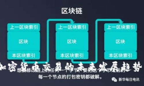 2024年加密货币交易的未来发展趋势及其影响