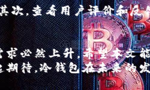   冷钱包申请的未来发展趋势与最佳实践 / 
 guanjianci 冷钱包, 加密货币, 数字货币, 安全性 /guanjianci 

引言：冷钱包的崛起
近年来，随着加密货币的快速发展，越来越多的人开始意识到数字资产的重要性。冷钱包，作为一种高安全性的加密货币存储方式，受到了越来越多的关注。使用冷钱包可以有效保护资产免受黑客攻击和其他安全威胁，尤其是在数字货币市场波动剧烈的今天。
在2023年，很多人可能会对冷钱包申请产生疑问：冷钱包申请的方法是什么？它的未来发展趋势又将如何？本文将围绕这些问题进行深入探讨，力求为大家提供一个全面的参考。

冷钱包的基础知识
冷钱包是指一种不与互联网相连接的加密货币存储设备。与热钱包（在线钱包）不同，冷钱包能够有效隔离网络风险，保障资产的安全性。这种钱包一般以硬件设备或纸质钱包的形式存在。
冷钱包之所以安全，主要是因为它不暴露在网络上，因此几乎不容易受到黑客攻击。此外，冷钱包还支持私钥的存储，用户能够完全掌控自己的资产，而不是把资产交给第三方。这种特性，尤其在面对频繁的网络攻击时，显得尤为重要。

冷钱包申请步骤解析
1. **选择冷钱包设备**：市面上有多种冷钱包供用户选择，如Ledger、Trezor和KeepKey等。这些设备各有优缺点，用户应根据自己的需求进行选择。
2. **购买冷钱包**：建议通过官方网站或可信赖的电商平台购买，以避免购买到仿冒产品。切记，不要从陌生渠道购买冷钱包。
3. **设置冷钱包**：收到冷钱包后，用户需要按照说明书进行设置，包括生成私钥、备份助记词等。这个步骤非常重要，丢失备份可能导致永久性资产丢失。
4. **存入数字货币**：设置完成后，用户可以将数字货币转入冷钱包。确保地址输入无误，并确认转账的金额。
5. **定期检查**：虽然冷钱包的安全性高，但也需要定期检查确认资产的安全状态，确保助记词和私钥等重要信息被妥善保管。

冷钱包的未来发展趋势
随着数字货币市场的不断成熟，冷钱包的需求预计会持续增长。我们可以从以下几个趋势看出这一点：
1. **用户体验的提升**：未来，冷钱包的产品将更加注重用户体验。例如，界面友好性、操作简便性等都会得到提升，让更多新手用户能够轻松上手。
2. **多币种的支持**：目前大多数冷钱包支持的数字货币有限，未来，冷钱包应用将朝着支持更多种类的数字货币发展，提供更广阔的选择。
3. **安全性的进一步提升**：随着攻击手段的升级，冷钱包的安全性也是一个不断完善的过程。未来，冷钱包可能会采用更多的生物识别等新技术，进一步保障资产安全。
4. **与 DeFi 的结合**：去中心化金融（DeFi）是一个迅速扩展的领域，未来许多冷钱包可能会与 DeFi 平台集成，让用户能够用冷钱包直接参与 DeFi 相关的活动，增加资产增值的机会。

冷钱包与热钱包的对比
冷钱包与热钱包的选择，常常是用户考虑资产安全性的重要参考。在这个部分，我们来简单对比这两种钱包的优缺点。
1. **安全性**：冷钱包的安全性绝对高于热钱包。热钱包常常面临互联网攻击的风险，而冷钱包几乎不存在这类风险。
2. **方便性**：热钱包的使用更为方便，适合日常小额交易。而冷钱包的使用则相对复杂，更适合长期存储大量数字资产。
3. **费用**：冷钱包在购买时需要一次性支出较高的费用，是一项硬件投资；而热钱包则通常是免费的，但潜在的安全风险成本可能更高。

冷钱包的申请注意事项
在申请冷钱包的过程中，用户需注意以下要点：
1. **保障购买渠道的安全**：避免通过不明渠道购买冷钱包，以免受到诈骗或伪造产品影响。
2. **做好备份**：无论是冷钱包的私钥还是助记词，丢失都会导致资产无法找回，因此用户必须妥善保管好这些信息。
3. **定期更新技术知识**：随着技术的发展，安全措施和最佳实践也在不断变化，用户需要持续学习，以保持资产安全。

冷钱包的情感价值
说到冷钱包，除了背后的安全和技术保障，我觉得它其实也传递着一种对数字资产的珍视。冷钱包不仅仅是一个存储工具，更像是对自己财富的承诺与守护。持有冷钱包的人，内心深处即是对数字货币未来的美好期待！
我们总是希望，自己的努力和投资能够得到应有的回报，这种情感在涉及到金钱时尤为强烈。为了守护这些数字资产，冷钱包成为了很多人心中最为可靠的选择。

常见问题解答
h4问题一：冷钱包是否适合每一个用户？/h4
真心觉得，冷钱包虽然安全性高，但并不一定适合所有的用户。例如，频繁进行交易的投资者可能会觉得冷钱包的操作不够便捷，反而更倾向于使用热钱包。而对于债券投资或想要长期存储资产的用户来说，冷钱包无疑是更佳选择。

h4问题二：如何判断一个冷钱包是否安全？/h4
判断冷钱包的安全性，可以从多个方面入手。首先，要了解其品牌的信誉度，知名品牌通常会提供更安全的硬件产品。其次，查看用户评价和反馈也是很重要的。此外，是否有定期的安全更新和技术支持，也是安全性的重要考虑因素。

总结
总的来说，冷钱包在未来的发展中，必将发挥越来越重要的作用。随着用户对数字资产安全性认知的提高，冷钱包的需求必然上升。希望本文能够为您清晰解读冷钱包申请的相关信息及发展趋势，并在此过程中增进您的对于数字资产安全的理解。
在这个瞬息万变的时代，拥有一种安全、可靠的资产保护方式，确实是每一个数字货币投资者的共同渴望。让我们一起期待，冷钱包在未来的发展中，为用户带来更多的便利和安全契机。