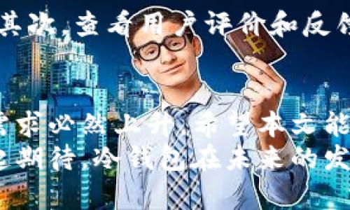   冷钱包申请的未来发展趋势与最佳实践 / 
 guanjianci 冷钱包, 加密货币, 数字货币, 安全性 /guanjianci 

引言：冷钱包的崛起
近年来，随着加密货币的快速发展，越来越多的人开始意识到数字资产的重要性。冷钱包，作为一种高安全性的加密货币存储方式，受到了越来越多的关注。使用冷钱包可以有效保护资产免受黑客攻击和其他安全威胁，尤其是在数字货币市场波动剧烈的今天。
在2023年，很多人可能会对冷钱包申请产生疑问：冷钱包申请的方法是什么？它的未来发展趋势又将如何？本文将围绕这些问题进行深入探讨，力求为大家提供一个全面的参考。

冷钱包的基础知识
冷钱包是指一种不与互联网相连接的加密货币存储设备。与热钱包（在线钱包）不同，冷钱包能够有效隔离网络风险，保障资产的安全性。这种钱包一般以硬件设备或纸质钱包的形式存在。
冷钱包之所以安全，主要是因为它不暴露在网络上，因此几乎不容易受到黑客攻击。此外，冷钱包还支持私钥的存储，用户能够完全掌控自己的资产，而不是把资产交给第三方。这种特性，尤其在面对频繁的网络攻击时，显得尤为重要。

冷钱包申请步骤解析
1. **选择冷钱包设备**：市面上有多种冷钱包供用户选择，如Ledger、Trezor和KeepKey等。这些设备各有优缺点，用户应根据自己的需求进行选择。
2. **购买冷钱包**：建议通过官方网站或可信赖的电商平台购买，以避免购买到仿冒产品。切记，不要从陌生渠道购买冷钱包。
3. **设置冷钱包**：收到冷钱包后，用户需要按照说明书进行设置，包括生成私钥、备份助记词等。这个步骤非常重要，丢失备份可能导致永久性资产丢失。
4. **存入数字货币**：设置完成后，用户可以将数字货币转入冷钱包。确保地址输入无误，并确认转账的金额。
5. **定期检查**：虽然冷钱包的安全性高，但也需要定期检查确认资产的安全状态，确保助记词和私钥等重要信息被妥善保管。

冷钱包的未来发展趋势
随着数字货币市场的不断成熟，冷钱包的需求预计会持续增长。我们可以从以下几个趋势看出这一点：
1. **用户体验的提升**：未来，冷钱包的产品将更加注重用户体验。例如，界面友好性、操作简便性等都会得到提升，让更多新手用户能够轻松上手。
2. **多币种的支持**：目前大多数冷钱包支持的数字货币有限，未来，冷钱包应用将朝着支持更多种类的数字货币发展，提供更广阔的选择。
3. **安全性的进一步提升**：随着攻击手段的升级，冷钱包的安全性也是一个不断完善的过程。未来，冷钱包可能会采用更多的生物识别等新技术，进一步保障资产安全。
4. **与 DeFi 的结合**：去中心化金融（DeFi）是一个迅速扩展的领域，未来许多冷钱包可能会与 DeFi 平台集成，让用户能够用冷钱包直接参与 DeFi 相关的活动，增加资产增值的机会。

冷钱包与热钱包的对比
冷钱包与热钱包的选择，常常是用户考虑资产安全性的重要参考。在这个部分，我们来简单对比这两种钱包的优缺点。
1. **安全性**：冷钱包的安全性绝对高于热钱包。热钱包常常面临互联网攻击的风险，而冷钱包几乎不存在这类风险。
2. **方便性**：热钱包的使用更为方便，适合日常小额交易。而冷钱包的使用则相对复杂，更适合长期存储大量数字资产。
3. **费用**：冷钱包在购买时需要一次性支出较高的费用，是一项硬件投资；而热钱包则通常是免费的，但潜在的安全风险成本可能更高。

冷钱包的申请注意事项
在申请冷钱包的过程中，用户需注意以下要点：
1. **保障购买渠道的安全**：避免通过不明渠道购买冷钱包，以免受到诈骗或伪造产品影响。
2. **做好备份**：无论是冷钱包的私钥还是助记词，丢失都会导致资产无法找回，因此用户必须妥善保管好这些信息。
3. **定期更新技术知识**：随着技术的发展，安全措施和最佳实践也在不断变化，用户需要持续学习，以保持资产安全。

冷钱包的情感价值
说到冷钱包，除了背后的安全和技术保障，我觉得它其实也传递着一种对数字资产的珍视。冷钱包不仅仅是一个存储工具，更像是对自己财富的承诺与守护。持有冷钱包的人，内心深处即是对数字货币未来的美好期待！
我们总是希望，自己的努力和投资能够得到应有的回报，这种情感在涉及到金钱时尤为强烈。为了守护这些数字资产，冷钱包成为了很多人心中最为可靠的选择。

常见问题解答
h4问题一：冷钱包是否适合每一个用户？/h4
真心觉得，冷钱包虽然安全性高，但并不一定适合所有的用户。例如，频繁进行交易的投资者可能会觉得冷钱包的操作不够便捷，反而更倾向于使用热钱包。而对于债券投资或想要长期存储资产的用户来说，冷钱包无疑是更佳选择。

h4问题二：如何判断一个冷钱包是否安全？/h4
判断冷钱包的安全性，可以从多个方面入手。首先，要了解其品牌的信誉度，知名品牌通常会提供更安全的硬件产品。其次，查看用户评价和反馈也是很重要的。此外，是否有定期的安全更新和技术支持，也是安全性的重要考虑因素。

总结
总的来说，冷钱包在未来的发展中，必将发挥越来越重要的作用。随着用户对数字资产安全性认知的提高，冷钱包的需求必然上升。希望本文能够为您清晰解读冷钱包申请的相关信息及发展趋势，并在此过程中增进您的对于数字资产安全的理解。
在这个瞬息万变的时代，拥有一种安全、可靠的资产保护方式，确实是每一个数字货币投资者的共同渴望。让我们一起期待，冷钱包在未来的发展中，为用户带来更多的便利和安全契机。