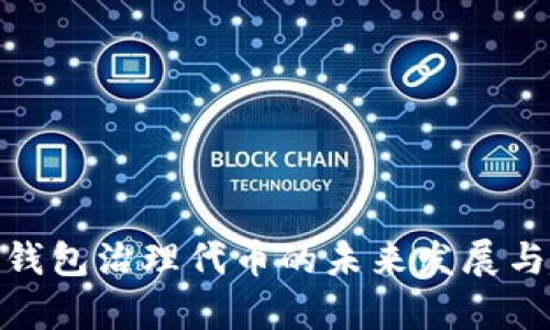 imToken钱包治理代币的未来发展与趋势分析