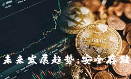 数字货币加密硬盘的未来发展趋势：安全存储与区块链技术的结合