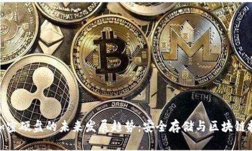 数字货币加密硬盘的未来发展趋势：安全存储与区块链技术的结合