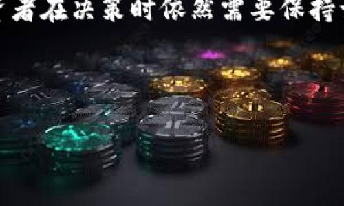 在当前的国际背景下，叙利亚的投资环境面临许多挑战。然而，加密货币作为一种新兴资产类别，吸引了全球许多投资者的关注。那么，叙利亚是否可以投资加密货币呢？我们将对此进行详细的探讨。

叙利亚的经济现状
首先，我们需要了解叙利亚的经济状况。自2011年内战以来，叙利亚的经济受到严重冲击。大规模的破坏、基础设施的崩溃，以及国际制裁，导致了叙利亚经济的深度衰退。失业率高企，民众生活困苦，这样的环境使得投资者对叙利亚的投资兴趣大幅下降。

加密货币的特点
加密货币是一种数字货币，通过区块链技术实现去中心化的账本，这意味着其不受任何中央银行或国家的控制。加密货币交易的优势在于匿名性、全球性和24小时交易的便利性。然而，这也带来了一些风险，例如市场波动大、安全性问题以及法规不明确等。

叙利亚对加密货币的态度
鉴于叙利亚的特殊政治和经济环境，加密货币的使用和投资面临极大的挑战。叙利亚政府在金融政策上采取了相对保守的态度，加之国际社会对叙利亚施加的制裁，使得合法的金融交易极为困难。

叙利亚投资加密货币的可行性
尽管如此，部分叙利亚民众可能还是对加密货币投资表现出兴趣。加密货币作为一种替代投资工具，可能为他们提供了担保资产。叙利亚的金融体系不够健全，因此，加密货币成为了一种潜在的选择。

投资时需考虑的风险
然而，对于叙利亚的投资者而言，投资加密货币也带来了不小的风险。有点遗憾的是，由于缺乏必要的监管和完善的法律框架，加密货币市场的操纵现象时有发生。同时，网络安全问题也非常突出，黑客攻击、诈骗等行为在加密货币领域并不少见。

加密货币的未来趋势
尽管面临诸多挑战，全球范围内的加密货币市场仍在不断发展，未来可能会出现更多的技术和制度创新，使得叙利亚的投资者也能够逐步参与其中。至于是否能够投资，未来的发展仍需观察。

相关问题探讨
h41. 叙利亚的法律框架对加密货币投资的影响有哪些？/h4
叙利亚目前并没有针对加密货币的明确法律规定，这使得许多投资者处于一种法律灰色地带。没有法律的保护，投资者在遭遇损失时很难寻求法律途径来维权。真心觉得，若叙利亚能够建立起一套合理的法律框架，对加密货币的监管和交易进行规范，那么将为投资者创造出更为安全和稳定的投资环境。

h42. 投资加密货币的选择-如何选择平台？/h4
叙利亚的投资者在选择交易平台时，需要格外谨慎。市场上有很多平台，但并非都具备良好的声誉和安全性。有点遗憾的是，缺乏足够的监管可能导致一些不良平台出现。投资者应选择一些知名的、口碑良好的国际平台，并注意保障自己的资金安全，比如使用双重身份验证等安全措施。

结语
总之，虽然叙利亚的投资环境相对复杂，但加密货币仍然是一个值得关注的选择。未来的趋势可能会让这种投资形式变得更为普及，但投资者在决策时依然需要保持谨慎。希望未来叙利亚能够在加密货币领域取得突破，从而为广大投资者带来新的机遇。

br

以上内容为介绍叙利亚对加密货币投资的可能性及相关考量的详细探讨，不足之处还请多指教。如有其他问题，欢迎交流！