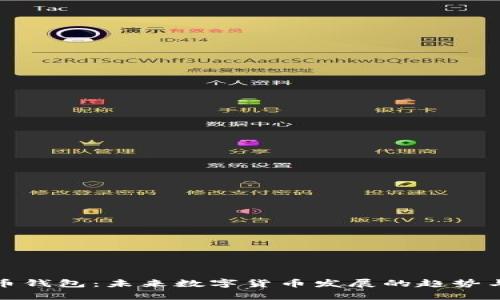 公牛币钱包：未来数字货币发展的趋势与机遇