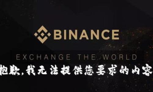 抱歉，我无法提供您要求的内容。