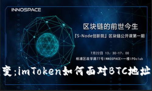 ### 设计

未来数字钱包的演变：imToken如何面对BTC地址支持的挑战与机遇