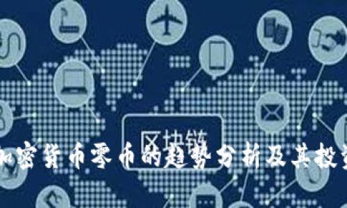 未来加密货币零币的趋势分析及其投资指南