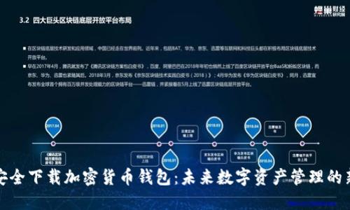 如何安全下载加密货币钱包：未来数字资产管理的新趋势