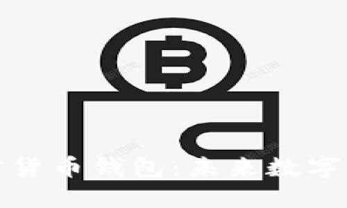 如何安全下载加密货币钱包：未来数字资产管理的新趋势