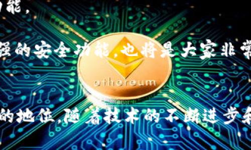 bayiotiBRD钱包同步时间及未来发展趋势分析/bayioti  
BRD钱包, 加密货币, 区块链技术, 数字资产/guanjianci

一、BRD钱包介绍
在数字货币日益盛行的今天，钱包作为安全存储和管理加密资产的重要工具显得尤为重要。BRD钱包是一款用户友好的加密货币钱包，致力于让用户以安全、简单的方式管理他们的数字资产。它支持多种加密货币，如比特币、以太坊和其他ERC-20代币，受到广大用户的喜爱。

二、BRD钱包的同步时间
用户在下载并安装BRD钱包之后，通常需要进行一次同步。这一过程的时间长短因多种因素而异，包括网络状况、设备性能以及所持有资产的数量等。通常情况下，BRD钱包的初始同步时间可能需要几分钟至数小时不等，但一旦同步完成，后续只需要在有新交易发生时进行局部同步，时间会大大缩短。

三、影响同步时间的因素
1. **网络连接**：良好的互联网连接是确保快速同步的关键因素。使用落后的网络不仅耗时，还可能导致连接中断，造成进一步的延迟。
2. **设备性能**：老旧的设备可能会导致处理速度缓慢，影响同步的效率。新款智能手机或电脑设备通常能够更快地处理数据。
3. **资产数量**：如果用户持有大量的数字资产，钱包需要下载更为丰富的区块链数据。这也会对同步时间产生直接影响。

四、BRD钱包的安全性与隐私保护
用户在选择数字钱包时，安全性是最为关心的议题之一。BRD钱包采用了高度加密的存储方式，用户的密钥和资产数据不会被传送到任何服务器上。这种去中心化的存储方式让许多用户感到安全，同时也增强了他们对钱包的信任。

五、未来发展趋势
随着区块链技术的发展，数字资产的管理方式也在不断演变。BRD钱包在未来的发展中，将会朝着更高的安全性和用户友好性方向发展。可能会引入更多的创新功能，如生物识别技术、智能合约自动合规等，以满足不断变化的市场需求。

六、用户使用体验与反馈
在众多用户反馈中，不少人表示BRD钱包操作简单，界面友好，很容易上手。此外，用户关于同步速度的评价也呈现出两极分化的趋势。部分用户认为在网络良好的情况下，其同步速度是非常满意的，而另一些用户则因各种原因感到有些遗憾。这种反馈不仅帮助开发团队改进产品，还促进了用户社区的交流。

七、如何BRD钱包的使用体验
想要提升BRD钱包的使用体验，用户可以采取以下几种方法：
1. **确保良好的网络连接**：使用稳定的Wi-Fi网络，而不是移动数据，能有效缩短同步时间。
2. **更新设备软件**：确保设备的操作系统和BRD钱包应用都是最新版本，以享受最新的安全特性和性能改进。
3. **定期备份钱包**：虽然BRD钱包是去中心化存储，但定期备份钱包仍然是个好习惯，可以避免意外数据丢失带来的风险。

八、相关问题分析

h4问题一：如果BRD钱包长时间无法同步该怎么办？/h4
有时候用户会遇到BRD钱包长时间无法同步的情况，遇到这样的困扰，真的很让人沮丧。我真心觉得，适时地采取一些措施或许能帮助解决这一问题。
首先，检查你的网络连接，确保信号良好并尝试重启路由器。如果网络正常但问题依旧，尝试更新BRD钱包到最新版本，开发团队常常会修复旧版本中的bug。
如果这些措施都未能奏效，可以考虑重新安装钱包。记得在此之前备份好你的助记词和私钥，以免造成资产损失。

h4问题二：BRD钱包未来还有哪些功能值得期待？/h4
未来的BRD钱包有很多值得期待的功能，一些用户在讨论时甚至充满了期待的情绪。我觉得BRD钱包的未来将会有更多让人眼前一亮的功能。
首先是更加智能的资产管理功能，可能会通过AI技术来分析用户的交易习惯，为他们提供更为个性化的资产管理建议。
此外，随着去中心化金融（DeFi）的兴起，BRD钱包或许会与更多DeFi平台进行整合，从而为用户席卷更多的投资机会和收益方式。同时，增强的安全功能，也将是大家非常关注的话题，比如多重签名和生物识别等新技术的应用。

总结
总的来说，BRD钱包在加密货币行业中扮演着越来越重要的角色。虽然同期时间可能会受到多种因素的影响，但这并未削弱它在用户心中的地位。随着技术的不断进步和用户需求的日益多样化，我们有理由相信BRD钱包将在未来迎来更多的发展机遇，成为更为强大的数字资产管理工具。