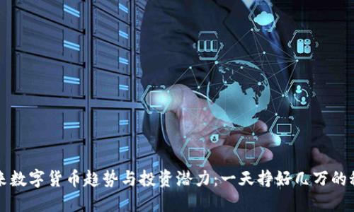 未来数字货币趋势与投资潜力：一天挣好几万的秘密