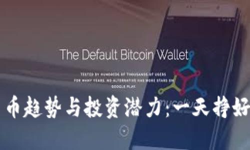 未来数字货币趋势与投资潜力：一天挣好几万的秘密