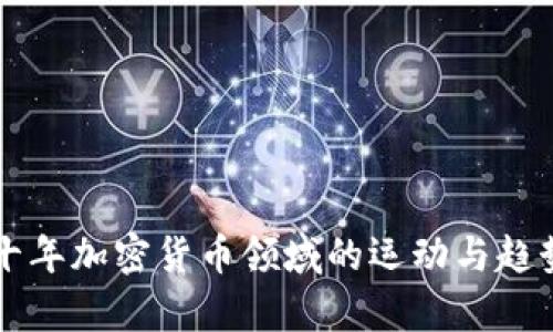 未来十年加密货币领域的运动与趋势分析