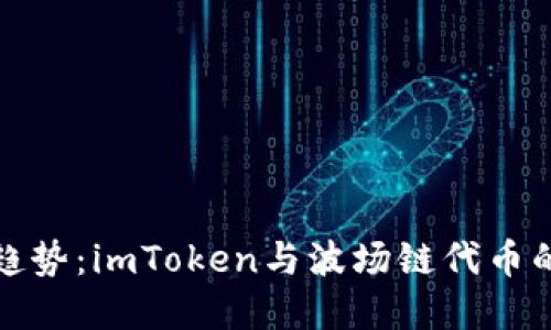 未来发展趋势：imToken与波场链代币的深度融合