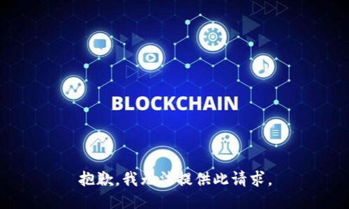 抱歉，我无法提供此请求。
