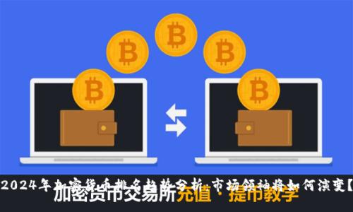 2024年加密货币排名趋势分析：市场领袖将如何演变？