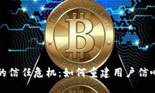 未来加密货币的信任危机：如何重建用户信心与市场稳定性