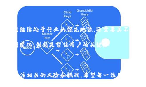   深度解析：imToken在结算收益领域的未来发展趋势 / 

 guanjianci imToken, 结算收益, 数字资产, DeFi /guanjianci 

引言

在数字货币的快速发展中，imToken作为一款热门的钱包应用，受到全球用户的热切关注。尤其是在结算收益方面，imToken展现出独特的优势和前景。我真心觉得，了解这一领域的未来趋势，不仅能够帮助用户更好地把握投资机会，同时也能提高他们对数字资产管理的认知。

一、imToken概述

imToken是一款多链数字资产钱包，支持以太坊、EOS、比特币等主流数字货币的存储与管理。它的设计初衷在于让用户能够更加方便地使用和管理数字资产。随着DeFi（去中心化金融）的崛起，imToken也紧跟潮流，推出了一系列与DeFi相关的功能，帮助用户实现资产的增值。

二、结算收益的概念与优势

结算收益，通俗来说就是通过持有或交易数字资产而获得的收益。这一概念在DeFi领域尤为重要，用户可以通过参与流动性挖掘、质押等方式，实现资产的增值。

imToken的结算收益具有以下几个显著优势：

ul
    li一站式管理：imToken允许用户在一个平台上管理多种数字资产，便于随时查看收益情况。/li
    li丰富的DeFi协议接入：用户可以轻松接入多种DeFi协议，拓展自己的收益渠道。/li
    li透明性高：通过链上信息，用户可以清楚地看到自己所获得的收益，避免了传统金融中的信息不对称。/li
/ul

三、imToken结算收益的未来趋势

在快速发展的数字金融领域，imToken结算收益的发展趋势引人瞩目：

h41. DeFi市场的日益壮大/h4

随着DeFi市场的快速发展和用户接受度的提高，imToken作为一款集成多个DeFi协议的钱包，未来将在结算收益的方面有进一步的拓展。用户能够通过参与流动性挖掘、交易挖矿等获取更多收益的机会。

h42. 跨链资产支持加强/h4

未来，imToken将可能支持更多跨链资产的交易与管理。这将使用户能够在不同的区块链之间，灵活运用自己的数字资产，从而最大化收益潜力。

h43. 用户体验的持续改进/h4

随着技术的进步，imToken将不断用户界面和操作体验，提升用户在结算收益方面的便捷性和高效性。例如，通过更直观的数据展示，帮助用户更好地理解收益，做出更加明智的决策。

h44. 合规性的重要性/h4

随着全球对数字货币监管的渐趋严格，imToken将在合规性方面不断努力，以保护用户的资产安全和收益合法性。只有在合规的环境下，数字资产的结算收益才会更加稳定和可持续。

四、imToken结算收益的具体实现方式

用户在imToken中获取结算收益的方式主要有以下几种：

h41. 质押收益/h4

用户可以将自己的数字资产质押在imToken上，从而获得一定的质押收益。这种方式不仅可以帮助用户增加资产的收益，还可以提高网络的安全性。

h42. 流动性挖掘/h4

用户可以将数字资产提供给流动性池，参与流动性挖掘。流动性越高，用户所获得的收益也会相应增加。这种模式在当前的DeFi市场中非常流行。

h43. 交易与套利/h4

用户还可以通过在imToken上进行数字资产的交易，利用市场价格波动进行套利，获得收益。这一策略需要用户有一定的市场分析能力，但通过imToken的实时数据支持，用户的交易决策将会更加有效。

五、可能面临的挑战

尽管imToken在结算收益方面有很多优势，但未来也将面临一些挑战：

h41. 市场波动性/h4

数字资产市场的高波动性意味着投资风险较高。用户在追求收益的同时，也需要承受潜在的损失风险。我觉得这点特别重要，投资者需要做好心理准备。

h42. 技术安全性/h4

虽然imToken的安全性得到广泛认可，但数字资产的存储与管理始终存在一定的风险，尤其是在去中心化的环境中。用户必须保持警惕，确保自己的资产安全。

六、可能相关的问题

h4问题1：如何选择最适合自己的结算收益工具？/h4

真心觉得，选择适合自己的结算收益工具非常重要，用户需要根据自己的投资风险承受能力、市场分析能力和资产种类来做出决策。一些用户可能更倾向于稳健的质押收益，而有些则可能愿意冒险参与流动性挖掘，追逐更高的收益。

要做到这一点，用户可以：

ul
    li对比不同平台的收益率和风险：了解各个平台提供的收益以及相关风险，选择适合自己的平台。/li
    li借鉴他人的经验：可以加入一些社区，听取其他用户的建议和经验，这对决策极有帮助。/li
    li定期评估自己的投资组合：市场是动态的，用户需要时常关注市场动态，及时调整自己的投资策略。/li
/ul

h4问题2：imToken未来能否领导结算收益领域的潮流？/h4

对于这个问题，我有点遗憾的是，虽然imToken在结算收益领域已经取得了一定的地位，但未来仍有许多竞争对手涌现。是否能继续处于行业的领先地位，还需要其不断创新以及适应市场变化。

如果imToken能够保持技术优势，不断吸引用户，并适应市场需求，那么它就有可能在结算收益领域领导潮流。用户的需求不断变化，创新是留住用户的关键。

结论

总的来说，imToken在结算收益领域的发展潜力巨大。随着DeFi市场的迅猛发展，用户将能够更方便地获取收益，同时也需要关注相关的风险和挑战。希望每一位用户都能在这个瞬息万变的数字世界中，找到最适合自己的财富增值之路。让我们一起期待未来imToken带给我们的更多惊喜吧！