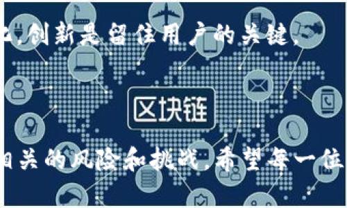   深度解析：imToken在结算收益领域的未来发展趋势 / 

 guanjianci imToken, 结算收益, 数字资产, DeFi /guanjianci 

引言

在数字货币的快速发展中，imToken作为一款热门的钱包应用，受到全球用户的热切关注。尤其是在结算收益方面，imToken展现出独特的优势和前景。我真心觉得，了解这一领域的未来趋势，不仅能够帮助用户更好地把握投资机会，同时也能提高他们对数字资产管理的认知。

一、imToken概述

imToken是一款多链数字资产钱包，支持以太坊、EOS、比特币等主流数字货币的存储与管理。它的设计初衷在于让用户能够更加方便地使用和管理数字资产。随着DeFi（去中心化金融）的崛起，imToken也紧跟潮流，推出了一系列与DeFi相关的功能，帮助用户实现资产的增值。

二、结算收益的概念与优势

结算收益，通俗来说就是通过持有或交易数字资产而获得的收益。这一概念在DeFi领域尤为重要，用户可以通过参与流动性挖掘、质押等方式，实现资产的增值。

imToken的结算收益具有以下几个显著优势：

ul
    li一站式管理：imToken允许用户在一个平台上管理多种数字资产，便于随时查看收益情况。/li
    li丰富的DeFi协议接入：用户可以轻松接入多种DeFi协议，拓展自己的收益渠道。/li
    li透明性高：通过链上信息，用户可以清楚地看到自己所获得的收益，避免了传统金融中的信息不对称。/li
/ul

三、imToken结算收益的未来趋势

在快速发展的数字金融领域，imToken结算收益的发展趋势引人瞩目：

h41. DeFi市场的日益壮大/h4

随着DeFi市场的快速发展和用户接受度的提高，imToken作为一款集成多个DeFi协议的钱包，未来将在结算收益的方面有进一步的拓展。用户能够通过参与流动性挖掘、交易挖矿等获取更多收益的机会。

h42. 跨链资产支持加强/h4

未来，imToken将可能支持更多跨链资产的交易与管理。这将使用户能够在不同的区块链之间，灵活运用自己的数字资产，从而最大化收益潜力。

h43. 用户体验的持续改进/h4

随着技术的进步，imToken将不断用户界面和操作体验，提升用户在结算收益方面的便捷性和高效性。例如，通过更直观的数据展示，帮助用户更好地理解收益，做出更加明智的决策。

h44. 合规性的重要性/h4

随着全球对数字货币监管的渐趋严格，imToken将在合规性方面不断努力，以保护用户的资产安全和收益合法性。只有在合规的环境下，数字资产的结算收益才会更加稳定和可持续。

四、imToken结算收益的具体实现方式

用户在imToken中获取结算收益的方式主要有以下几种：

h41. 质押收益/h4

用户可以将自己的数字资产质押在imToken上，从而获得一定的质押收益。这种方式不仅可以帮助用户增加资产的收益，还可以提高网络的安全性。

h42. 流动性挖掘/h4

用户可以将数字资产提供给流动性池，参与流动性挖掘。流动性越高，用户所获得的收益也会相应增加。这种模式在当前的DeFi市场中非常流行。

h43. 交易与套利/h4

用户还可以通过在imToken上进行数字资产的交易，利用市场价格波动进行套利，获得收益。这一策略需要用户有一定的市场分析能力，但通过imToken的实时数据支持，用户的交易决策将会更加有效。

五、可能面临的挑战

尽管imToken在结算收益方面有很多优势，但未来也将面临一些挑战：

h41. 市场波动性/h4

数字资产市场的高波动性意味着投资风险较高。用户在追求收益的同时，也需要承受潜在的损失风险。我觉得这点特别重要，投资者需要做好心理准备。

h42. 技术安全性/h4

虽然imToken的安全性得到广泛认可，但数字资产的存储与管理始终存在一定的风险，尤其是在去中心化的环境中。用户必须保持警惕，确保自己的资产安全。

六、可能相关的问题

h4问题1：如何选择最适合自己的结算收益工具？/h4

真心觉得，选择适合自己的结算收益工具非常重要，用户需要根据自己的投资风险承受能力、市场分析能力和资产种类来做出决策。一些用户可能更倾向于稳健的质押收益，而有些则可能愿意冒险参与流动性挖掘，追逐更高的收益。

要做到这一点，用户可以：

ul
    li对比不同平台的收益率和风险：了解各个平台提供的收益以及相关风险，选择适合自己的平台。/li
    li借鉴他人的经验：可以加入一些社区，听取其他用户的建议和经验，这对决策极有帮助。/li
    li定期评估自己的投资组合：市场是动态的，用户需要时常关注市场动态，及时调整自己的投资策略。/li
/ul

h4问题2：imToken未来能否领导结算收益领域的潮流？/h4

对于这个问题，我有点遗憾的是，虽然imToken在结算收益领域已经取得了一定的地位，但未来仍有许多竞争对手涌现。是否能继续处于行业的领先地位，还需要其不断创新以及适应市场变化。

如果imToken能够保持技术优势，不断吸引用户，并适应市场需求，那么它就有可能在结算收益领域领导潮流。用户的需求不断变化，创新是留住用户的关键。

结论

总的来说，imToken在结算收益领域的发展潜力巨大。随着DeFi市场的迅猛发展，用户将能够更方便地获取收益，同时也需要关注相关的风险和挑战。希望每一位用户都能在这个瞬息万变的数字世界中，找到最适合自己的财富增值之路。让我们一起期待未来imToken带给我们的更多惊喜吧！