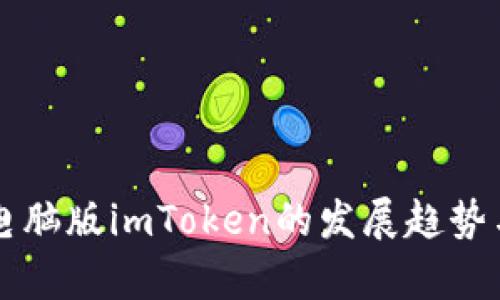 未来五年电脑版imToken的发展趋势与应用前景