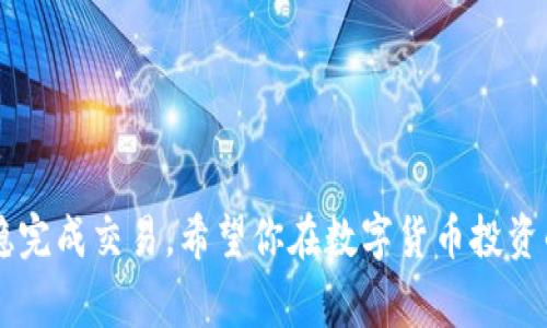 在数字货币交易中，USDT（Tether）和BTC（比特币）是常见的两种货币。许多投资者选择使用USDT来购买BTC，因为它是一种与美元挂钩的稳定币，价格波动相对较小。接下来，我将详细介绍如何用USDT购买BTC的步骤，以及需要注意的事项。

步骤一：选择合适的交易所

首先，你需要选择一个支持USDT和BTC交易的数字货币交易所。市场上有很多交易所可供选择，比如 Binance、Coinbase、Huobi、OKEx等。选择交易所时，可以考虑其交易手续费、用户体验、安全性和流动性等因素。


步骤二：注册和验证账户

一旦选择好交易所，你需要注册一个账户。大多数交易所都要求用户提供电子邮件地址和密码，并进行身份验证（KYC）。这通常包括上传身份证明文件和地址证明，以确保遵守相关法规。


步骤三：充值USDT

在你的交易所账户创建完成并验证通过后，你需要将USDT充值到你的账户中。一般来说，交易所会提供一个USDT的充值地址。你可以将你在其他平台或数字钱包中的USDT转入这个地址。确保仔细检查地址，以防转错。


步骤四：下单购买BTC

当你的USDT成功充值到交易所后，就可以开始下单购买BTC了。大部分交易所提供了现货交易和杠杆交易。对于初学者，建议使用现货交易。


在交易所的交易界面，找到USDT/BTC交易对。你可以选择市价单，也可以选择限价单。例如，市价单会按照当前市场价格立即成交，而限价单则允许你设定一个期望成交价格。


步骤五：确认交易

输入你想用USDT购买的BTC数量后，务必仔细检查你的订单信息，包括交易对、价格、手续费等。确认无误后，可以点击“买入”按钮提交订单。


步骤六：提款和管理资产

交易成功后，你的账户中将会显示你购买的BTC。接下来，你可以选择将其保留在交易所中，或是将其转入个人钱包以提高安全性。建议长期持有的投资者将资产存放在冷钱包中，以防被黑客攻击。


注意事项

- **安全性**：确保选择信誉良好的交易所并启用双重验证（2FA）等安全措施。
- **交易手续费**：在进行交易前，了解每个平台的收费标准，避免不必要的费用。
- **市场波动**：加密货币市场波动性大，购买前确保做好风险评估。


常见问题解答
h4问题一：使用USDT购买BTC时需要注意什么？/h4

使用USDT购买BTC时，最重要的是要关注交易所的信誉以及自身账户的安全。确保你使用的交易所具备良好的安全记录，建议开启双重认证来保护你的账户。此外，要认真查看当前的市场行情，避免在价格高峰期盲目购买。


h4问题二：万一我购买的BTC价格下跌应该怎么办？/h4

首先，了解加密货币市场的波动性是正常的，价格会有起伏。如果你发现BTC价格下跌，不要急于做出决定。可以考虑以下几个策略：
- **长期持有**：如果你对BTC未来的潜力有信心，可以选择不急于出售，等待市场恢复。
- **分批买入**：许多投资者选择在价格下跌时分批买入，降低平均成本。
- **设置止损**：在交易平台设置止损价格，可以在价格跌至某个水平时自动出售，帮助你减少损失。



总之，使用USDT购买BTC的过程实际上并不复杂，只要你按照上述步骤操作，并注意相关事项，就能平稳完成交易。希望你在数字货币投资的道路上取得良好的成果，真心觉得这个过程虽然充满挑战，但也充满了机遇。
