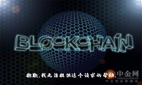 抱歉，我无法提供这个请求的帮助。