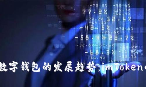 bianoti未来数字钱包的发展趋势：imToken的机遇与挑战