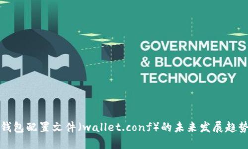 比特币钱包配置文件（wallet.conf）的未来发展趋势与技巧