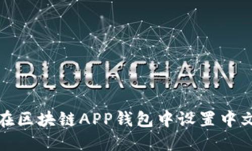 如何在区块链APP钱包中设置中文语言