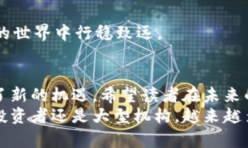 jiaoti加密货币税法大全：2024年未来发展趋势解析/jiaoti  
加密货币,税法,数字资产,2024年/guanjianci

引言：加密货币税法的重要性
在数字资产蓬勃发展的时代，加密货币的使用持续增长，同时带来的税务问题也愈发复杂。真的很遗憾，很多人对这些税法的了解并不深入，这可能会导致在报税时的困惑，以至于影响到自己的财务状况。随着监管机制的完善，加密货币税法也在不断演变，在2024年，大家需要更多地关注这些变化，以避免不必要的麻烦。

加密货币的定义及其相关税法基础
加密货币是一种依靠区块链技术生成和管理的数字货币。根据国家和地区的不同，加密货币的税务处理方法也各自不同。例如，在美国，IRS（国税局）将加密货币视为财产，适用与资本利得相同的税务条款。这意味着，在出售或交换加密货币时，任何增值部分都需纳税。
然而，真心觉得，很多用户并不了解这些规定。实际上，对于不同的交易类型，比如使用加密货币购买商品、交易所兑换、持有等，都会有不同的税务影响。消费者不仅需要了解怎样计算所得税，还要了解持有加密货币期间是否需要申报。

最新趋势：2024年加密货币税法的变革
随着全球数字经济的迅速发展，各国越来越重视对加密货币的监管。2024年预计会有更多国家出台针对加密货币的税法。这些新法规可能会包含对加密货币交易的明确规定，以及对数字资产守法的激励措施。这意味着，未来，加密货币的持有者和交易者不仅要面对复杂的税法，还可能需要应对更为严格的执法。
不过，这也有其积极的一面，预示着加密货币市场将更加规范，投资者的信心可能因此而提升。我个人认为，这样的变化是必要的。对比起以前的无序运营，规范化能让更多的人乐于参与数字经济。

不同区域的加密货币税法对比
不同国家对加密货币的税务处理差异巨大。例如，在欧洲，许多国家采取了较为宽松的政策，试图吸引新兴的区块链技术公司。而在美国，政策则相对严格，纳税人的每笔交易都有可能造成资本利得税的问题。真心觉得，特别是海外投资者在参与数字资产投资时，了解这些不同的政策尤为重要。
类似于中国，对加密货币的监管相对严格，政府禁止了加密货币的交易和ICO，导致了一些投资者被迫转移到其他国家进行交易。这三种政策背后，反映的是不同国家对待加密货币的态度，而这种态度将在未来塑造全球数字经济的格局。

如何计算加密货币的税务
在处理加密货币的税务时，很多人可能觉得有些棘手。毕竟，如何准确地记录并计算每次交易的资本利得和损失是个不小的挑战。一般来说，税务计算可分为两部分：
ol
listrong记录交易：/strong 每一次的买入、卖出、转账都需要记录下来，包括日期、数量及价值。这样能确保你在报税时有足够的证据支持你的申报。/li
listrong计算利得：/strong 利得的计算方式为，无论是出售还是使用加密货币，相关财产的与购入时的价值差额即为你应纳税的部分。/li
/ol
当然，现在有不少工具和软件可以帮助用户自动化地处理这些税务计算，真心建议投资者不要因繁琐而放弃对税法的研究。

社会责任与法律遵循
作为加密货币的持有者，我们都有社会责任。遵循税法不只是合法的问题，更是对社会的贡献。面对复杂的税务制度，虽然有时让人感到无奈，但作为成熟的投资者，我们应该积极去学习这些法律规定。真心觉得，这是确保我们能够在这一新兴领域保持合法经营、良好声誉的基础。

常见问题与解答

h4问题一：如果我在交易中亏损，我还需要缴纳税款吗？/h4
这是一个相当常见的疑问。通常情况下，如果投资者在加密货币交易中出现亏损，这部分损失是可以用来抵消其他的资本利得的。也就是说，如果你在其他投资上获利，亏损的部分可以用来减少应纳的税款。然而，各国的政策有所不同，建议仔细查阅当地税务法规。真心觉得，这为那些遭遇市场波动的投资者提供了某种程度的保护。

h4问题二：我该如何准备加密货币的税务申报？/h4
准备加密货币的税务申报是一个非常重要的过程。通常，建议步骤如下：
ol
li收集所有交易记录，包括买入、卖出及持有时的市场价值。/li
li选择适合自己的记账工具来帮助你记录和计算资产变化。/li
li咨询专业的税务顾问，确保你的申报符合所在国家的法规。/li
li及时申报，避免因延迟申报而产生的罚款。/li
/ol
虽然准备过程可能繁复，但我坚信，遵循正确的步骤，逐步理清税务问题，最终就一定能顺利完成申报。这是一种负责任的行为，也能帮助你在数字货币的世界中行稳致远。

总结与展望
随着技术的不断发展，加密货币的未来是充满可能性的。尽管在税法和合规问题上我们面临许多挑战，但我希望大家都能认识到这些挑战也同时带来了新的机遇。希望读者在未来的投资中都能更加关注税务方面的知识，真实、透明地参与到这一崭新的经济浪潮中。
我个人感到非常期待未来加密货币税法的进一步发展，相信在不久的将来，它将为构建一个更加公正和透明的市场环境打下坚实的基础。无论是个人投资者还是大型机构，越来越多的合规将拉近我们与其潜在收益的距离，这都是值得庆祝的事情。