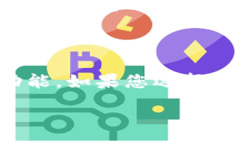 将数字资产从交易所（如OKEx）转移到钱包是确保您的资产安全、管理和控制的重要步骤。以下是关于如何将币转移到钱包的详细指南。

步骤1：创建并准备您的钱包

在您开始转移之前，请确保已经准备好一个加密钱包。根据您的需求，您可以选择不同类型的钱包，例如：
ul
    listrong热钱包/：/strong这是在线钱包，适合日常交易和存取。/li
    listrong冷钱包/strong: 这是离线钱包，适合长时间存储资产。/li
    listrong硬件钱包/strong: 这是物理设备，可以提供更高的安全性。/li
/ul

不管您选择哪种钱包，确保能够安全地访问，并妥善保存您的私钥或助记词。丢失这些信息可能导致资产无法恢复。

步骤2：登录OKEx账户

打开您的浏览器，访问OKEx的官方网站，输入您的登录信息进行登陆。务必使用安全的网络环境，以避免潜在的账号被盗风险。

步骤3：导航到“资产管理”页面

在您成功登录后，找到导航条上的“资产”或“钱包”选项，点击进入。在这里，您将能够看到您在OKEx上的所有资产和可用余额。

步骤4：选择要转移的币种

在资产管理页面，找到您希望转移的币种。点击该币种旁边的“提币”或“转账”按钮，进入提币的界面。在这一阶段，确定您选中的币种是正确的，尤其是您要转移的数量。

步骤5：输入钱包地址和转移数量

在提币界面，您需要输入目标钱包的地址。请确保复制粘贴钱包地址，以避免输入错误。大部分软件钱包都提供一键复制功能，这样可以减少错误风险。

接着，输入您想要转移的数量。请注意，某些币种可能会有最低提现要求，并且交易所可能会收取小额的手续费。

步骤6：确认交易信息

在您输入所有信息后，仔细检查确保没有输入错误。这是转账中最重要的一步，因为如果发送到错误地址，资产将无法找回。

步骤7：进行安全验证

为了保护您的资产安全，OKEx会要求您进行二次验证。这可能通过邮箱、手机短信，或是您启用的其他验证方式来完成。按照指导输入验证码，确保验证通过。

步骤8：提交转账请求

完成所有步骤后， 点击“确认”或“提交”按钮。您将会看到转账的进度信息。此时交易所会处理您的转账请求。

步骤9：查看转账状态

您可以在转账历史中查看您的转账状态。通常，区块链确认需要一点时间，具体取决于网络繁忙程度。如果长时间没有到账，可以查看交易状态，并联系交易所的客服获取更多信息。

步骤10：在钱包中查看转账结果

完成转账后，请登录您的钱包，查看您是否收到了转账的币。根据区块链的不同，转账到账时间可能有所不同，但一般来说不会超过几分钟。如果没有看到入账，请耐心等待并确认交易状态。

总结

把币从OKEx转移到钱包的过程其实相对简单，但过程中需谨慎对待每一步。确保输入准确的信息、使用安全的网络环境以及了解您的钱包地址和私钥的安全性，是确保数字资产安全的不二法门。真心觉得，对于长期投资者来说，将币转移到个人钱包是一种明智的选择。

常见问题

问题1：如果我输入了错误的钱包地址会怎么样？

这是数字货币交易中最常见的错误。如果您错误地输入了钱包地址，整个转账将会失败或发送到错误的地址，导致无法追回。在这种情况下，您可能会遭受损失，这是非常遗憾的。因此，建议您在每次转账时都要仔细检查钱包地址并采用复制粘贴的方式，确保准确无误。

问题2：如何保障我的数字资产在钱包中的安全？

确保数字资产安全的第一步是选择一个信誉良好的钱包。不论是热钱包还是冷钱包，都要设置复杂的密码，并启用双重验证功能。如果您选择冷钱包，务必妥善保管好私钥及助记词，避免任何信息泄露。真心觉得，安全性是持有数字货币时最重要的考虑因素之一。

希望本文能够帮助您顺利将币转移到钱包，保护您的数字资产安全！